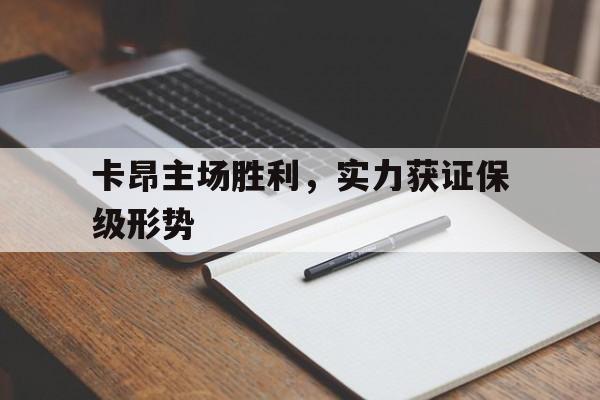 包含卡昂主场胜利，实力获证保级形势的词条
